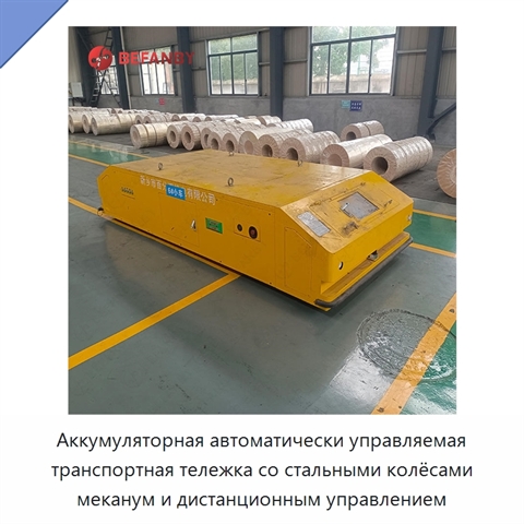 Аккумуляторная автоматически управляемая транспортная тележка со стальными колёсами меканум и дистанционным управлением