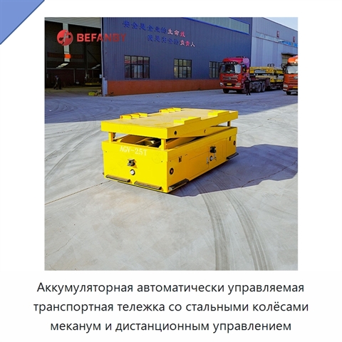 Аккумуляторная автоматически управляемая транспортная тележка со стальными колёсами меканум и дистанционным управлением