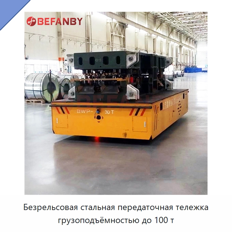 Безрельсовая стальная передаточная тележка грузоподъёмностью до 100 т — Специальное подъемно-транспортное оборудование