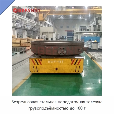 Безрельсовая стальная передаточная тележка грузоподъёмностью до 100 т