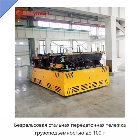 Безрельсовая стальная передаточная тележка грузоподъёмностью до 100 т