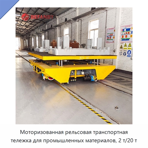 Моторизованная рельсовая транспортная тележка для промышленных материалов, 2 т/20 т