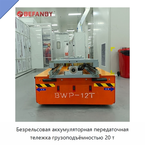 Безрельсовая аккумуляторная передаточная тележка грузоподъёмностью 20 т