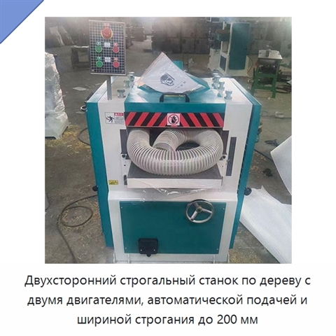 Двухсторонний строгальный станок по дереву с двумя двигателями, автоматической подачей и шириной строгания до 200 мм