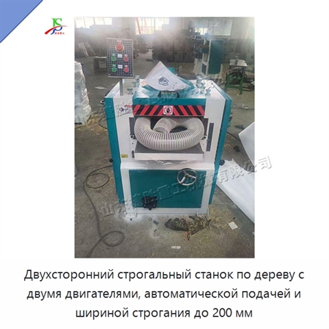 Двухсторонний строгальный станок по дереву с двумя двигателями, автоматической подачей и шириной строгания до 200 мм
