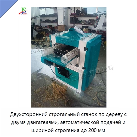 Двухсторонний строгальный станок по дереву с двумя двигателями, автоматической подачей и шириной строгания до 200 мм