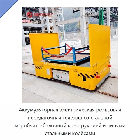 Аккумуляторная электрическая рельсовая передаточная тележка со стальной коробчато-балочной конструкцией и литыми стальными колёсами
