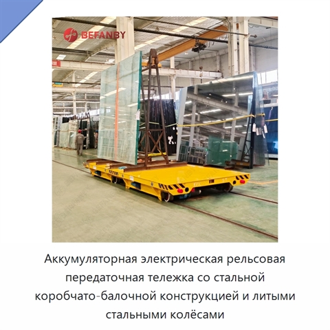 Аккумуляторная электрическая рельсовая передаточная тележка со стальной коробчато-балочной конструкцией и литыми стальными колёсами