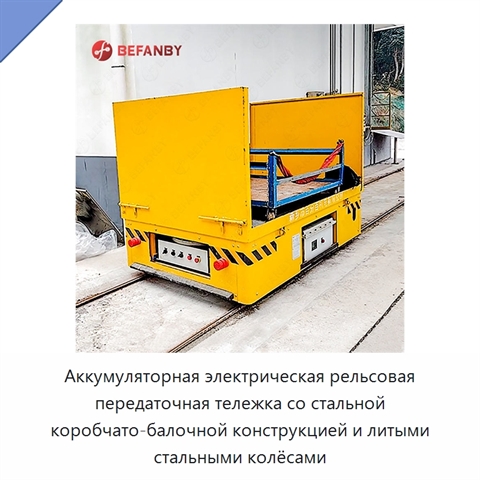 Аккумуляторная электрическая рельсовая передаточная тележка со стальной коробчато-балочной конструкцией и литыми стальными колёсами