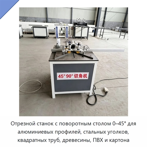 Отрезной станок с поворотным столом 0–45° для алюминиевых профилей, стальных уголков, квадратных труб, древесины, ПВХ и картона