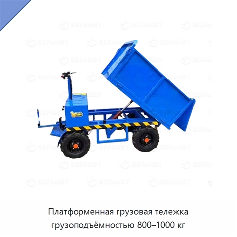Платформенная грузовая тележка грузоподъёмностью 800–1000 кг