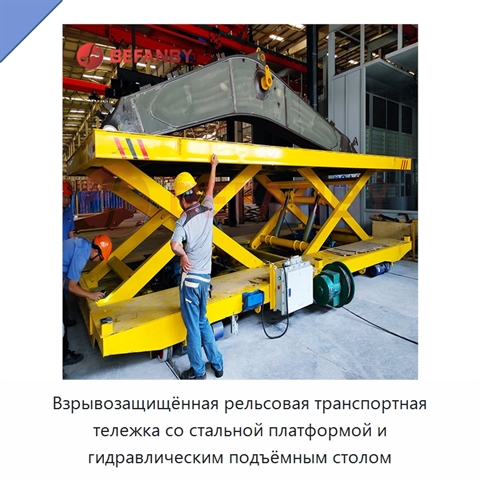 Взрывозащищённая рельсовая транспортная тележка со стальной платформой и гидравлическим подъёмным столом