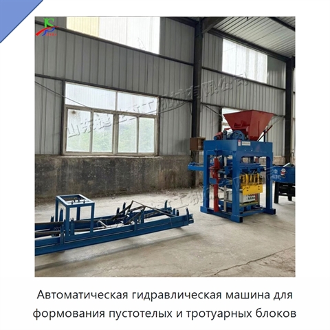 Автоматическая гидравлическая машина для формования пустотелых и тротуарных блоков