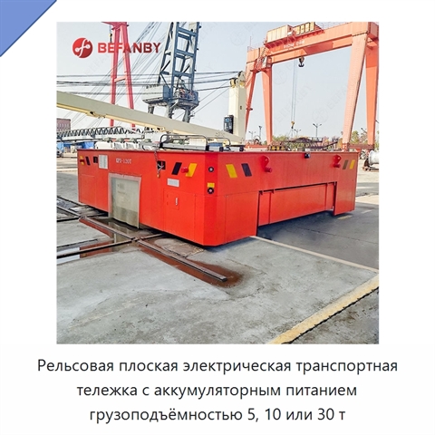 Рельсовая плоская электрическая транспортная тележка с аккумуляторным питанием грузоподъёмностью 5, 10 или 30 т