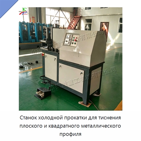 Станок холодной прокатки для тиснения плоского и квадратного металлического профиля