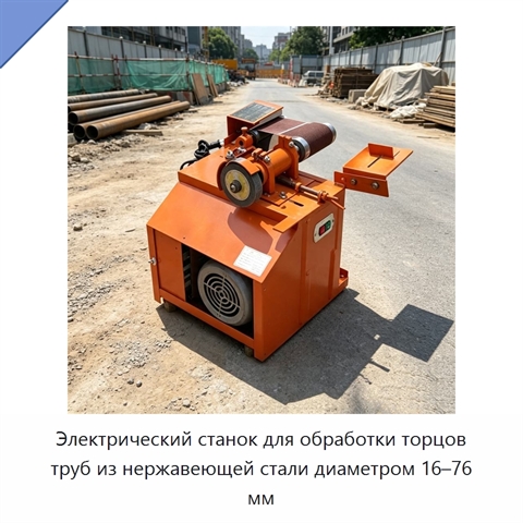 Электрический станок для обработки торцов труб из нержавеющей стали диаметром 16–76 мм