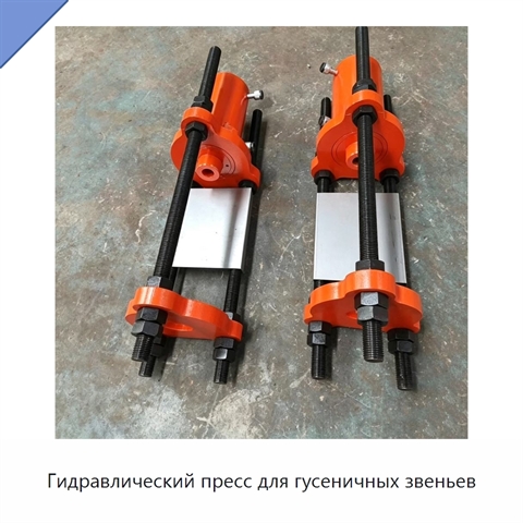 Гидравлический пресс для гусеничных звеньев