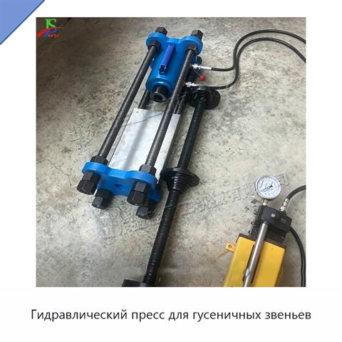 Гидравлический пресс для гусеничных звеньев