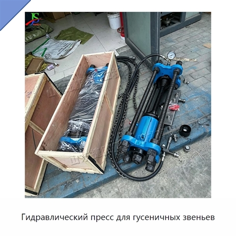 Гидравлический пресс для гусеничных звеньев