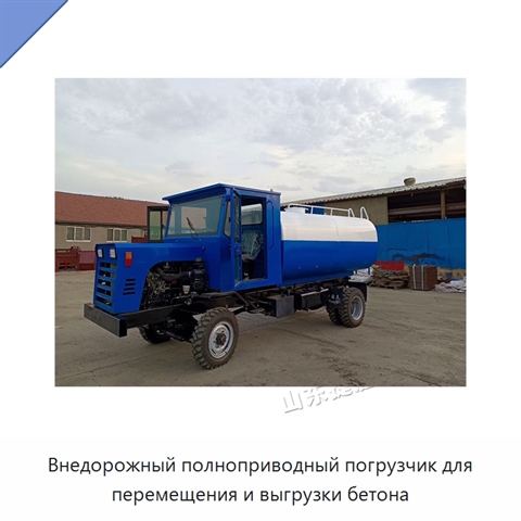 Внедорожный полноприводный погрузчик для перемещения и выгрузки бетона