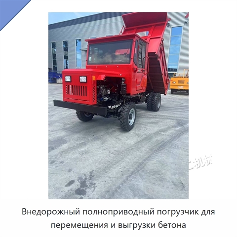 Внедорожный полноприводный погрузчик для перемещения и выгрузки бетона