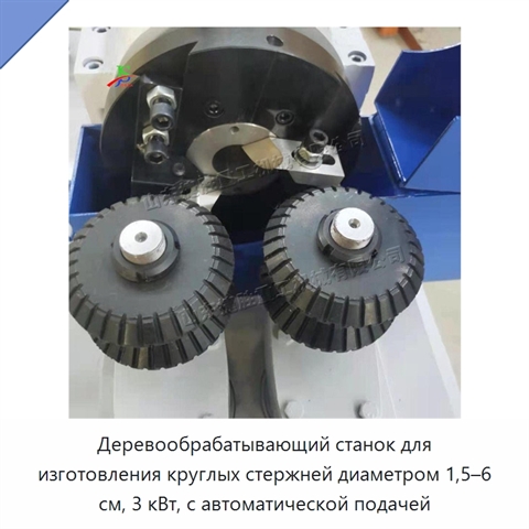 Деревообрабатывающий станок для изготовления круглых стержней диаметром 1,5–6 см, 3 кВт, с автоматической подачей