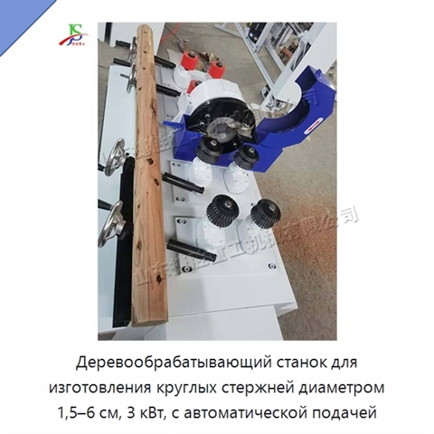 Деревообрабатывающий станок для изготовления круглых стержней диаметром 1,5–6 см, 3 кВт, с автоматической подачей
