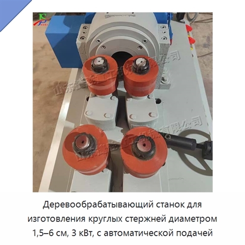 Деревообрабатывающий станок для изготовления круглых стержней диаметром 1,5–6 см, 3 кВт, с автоматической подачей
