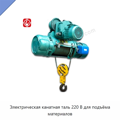 Электрическая канатная таль 220 В для подъёма материалов