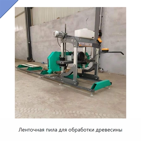 Ленточная пила для обработки древесины