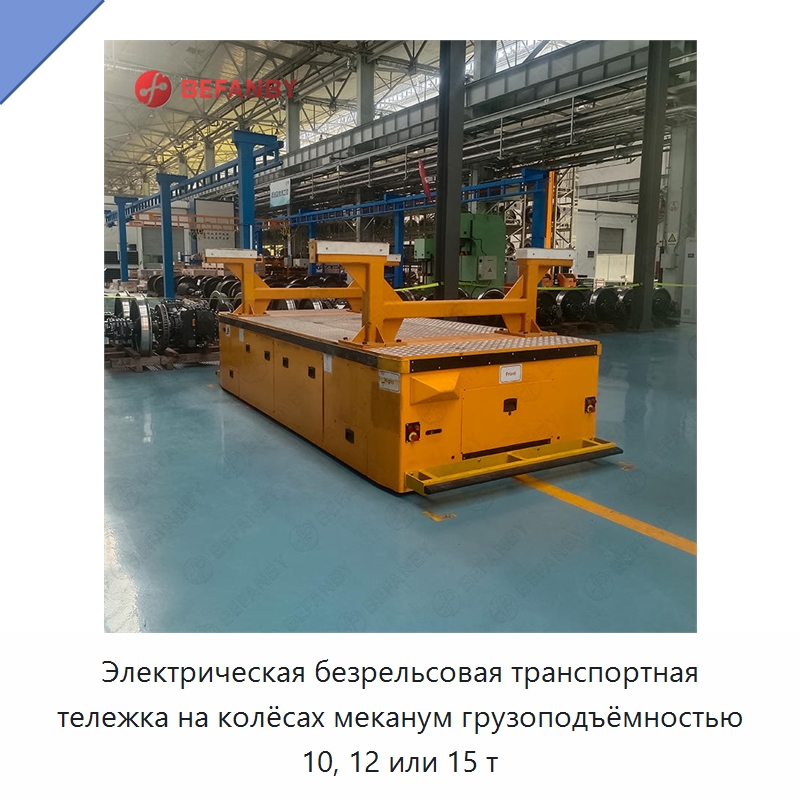 Электрическая безрельсовая транспортная тележка на колёсах меканум грузоподъёмностью 10, 12 или 15 т — Специальное подъемно-транспортное оборудование