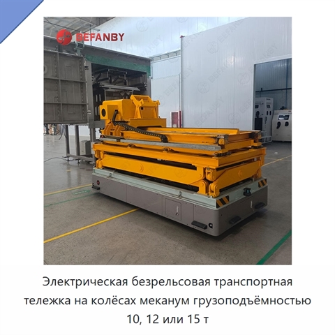 Электрическая безрельсовая транспортная тележка на колёсах меканум грузоподъёмностью 10, 12 или 15 т