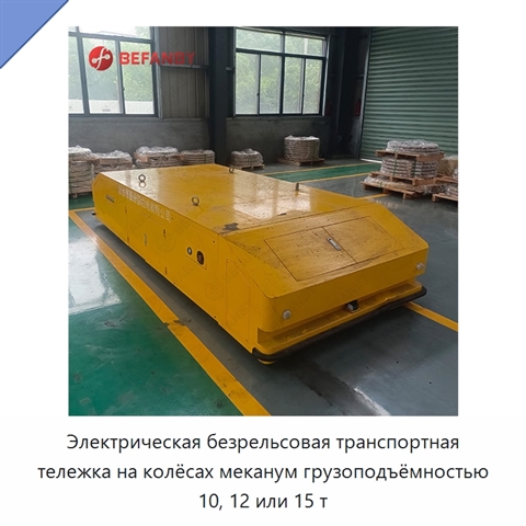 Электрическая безрельсовая транспортная тележка на колёсах меканум грузоподъёмностью 10, 12 или 15 т