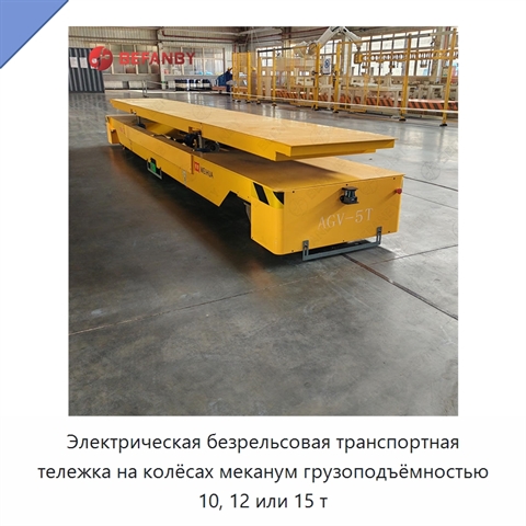Электрическая безрельсовая транспортная тележка на колёсах меканум грузоподъёмностью 10, 12 или 15 т