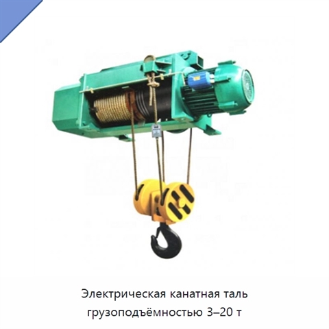 Электрическая канатная таль грузоподъёмностью 3–20 т