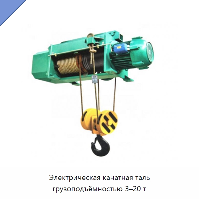 Электрическая канатная таль грузоподъёмностью 3–20 т — Электротали