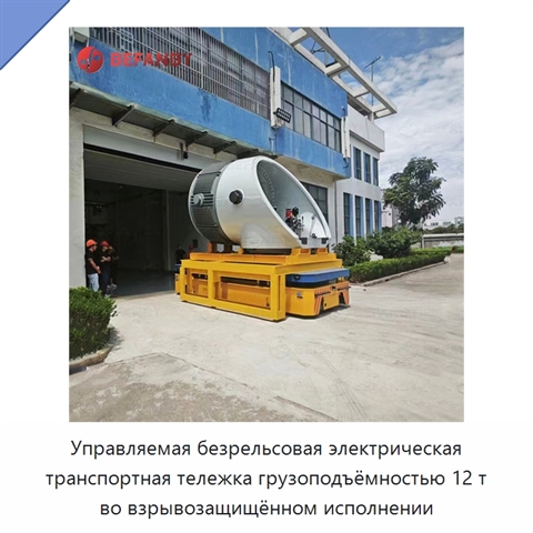 Управляемая безрельсовая электрическая транспортная тележка грузоподъёмностью 12 т во взрывозащищённом исполнении
