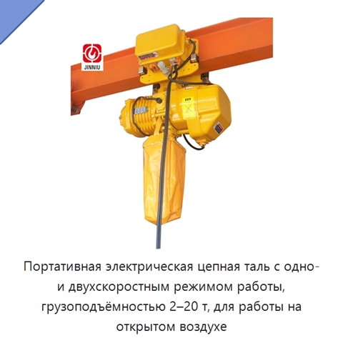 Портативная электрическая цепная таль с одно- и двухскоростным режимом работы, грузоподъёмностью 2–20 т, для работы на открытом воздухе