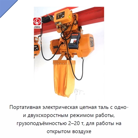 Портативная электрическая цепная таль с одно- и двухскоростным режимом работы, грузоподъёмностью 2–20 т, для работы на открытом воздухе