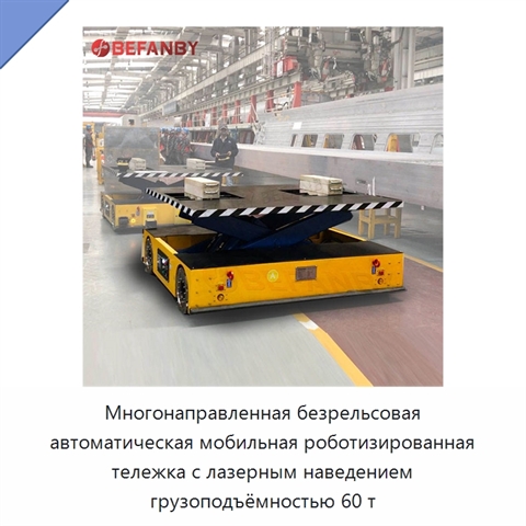Многонаправленная безрельсовая автоматическая мобильная роботизированная тележка с лазерным наведением грузоподъёмностью 60 т