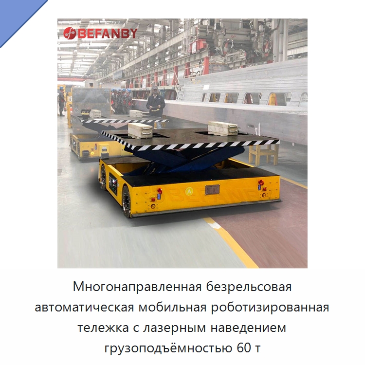 Многонаправленная безрельсовая автоматическая мобильная роботизированная тележка с лазерным наведением грузоподъёмностью 60 т — Специальное подъемно-транспортное оборудование