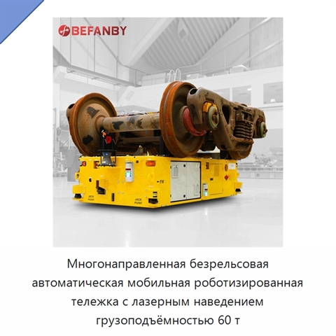 Многонаправленная безрельсовая автоматическая мобильная роботизированная тележка с лазерным наведением грузоподъёмностью 60 т
