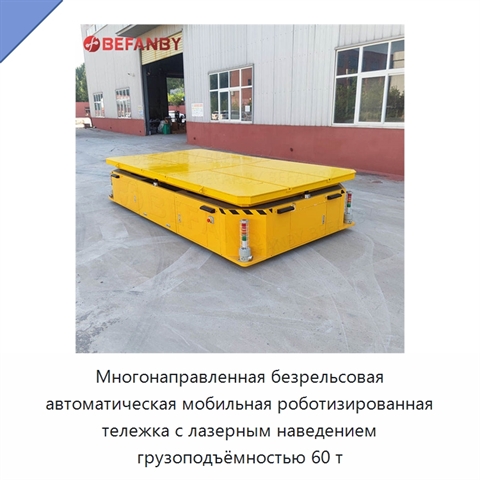 Многонаправленная безрельсовая автоматическая мобильная роботизированная тележка с лазерным наведением грузоподъёмностью 60 т