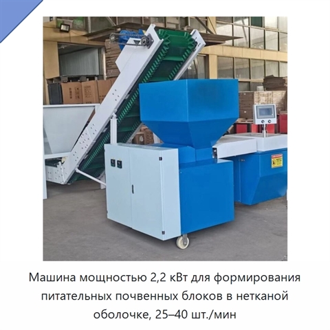 Машина мощностью 2,2 кВт для формирования питательных почвенных блоков в нетканой оболочке, 25–40 шт./мин
