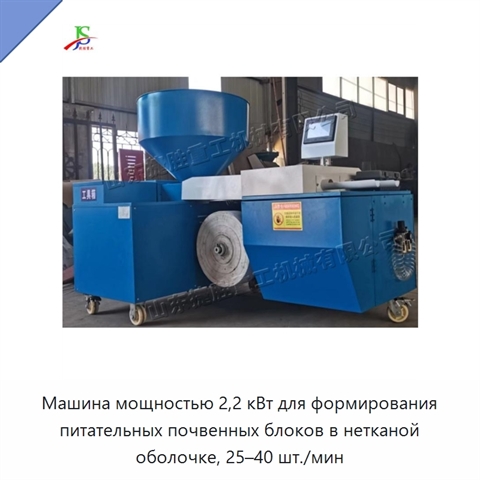 Машина мощностью 2,2 кВт для формирования питательных почвенных блоков в нетканой оболочке, 25–40 шт./мин