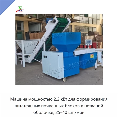 Машина мощностью 2,2 кВт для формирования питательных почвенных блоков в нетканой оболочке, 25–40 шт./мин