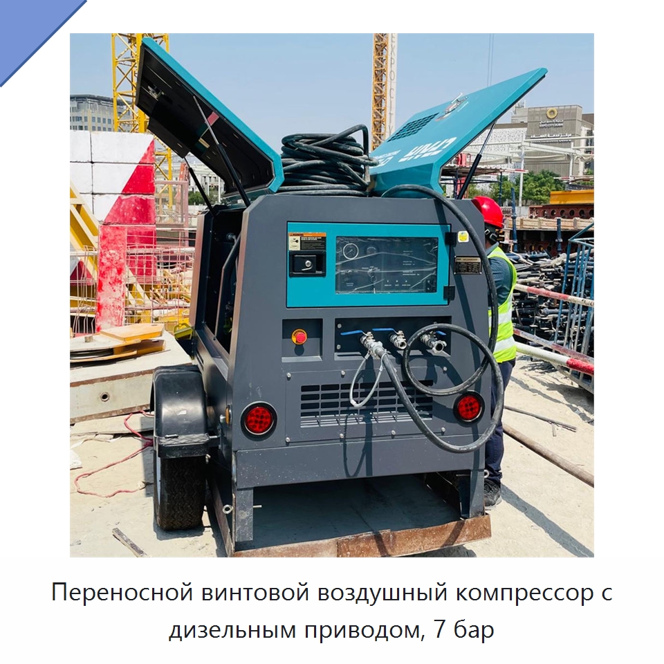 Переносной винтовой воздушный компрессор с дизельным приводом, 7 бар — Промышленные компрессоры