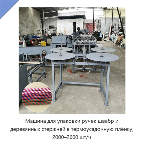 Машина для упаковки ручек швабр и деревянных стержней в термоусадочную плёнку, 2000–2600 шт/ч