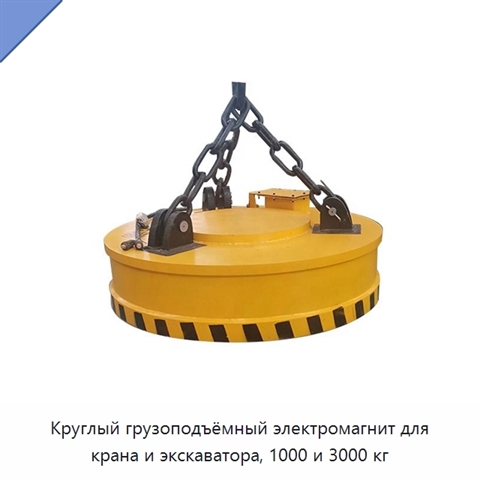 Круглый грузоподъёмный электромагнит для крана и экскаватора, 1000 и 3000 кг
