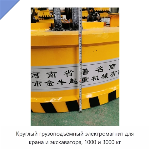 Круглый грузоподъёмный электромагнит для крана и экскаватора, 1000 и 3000 кг
